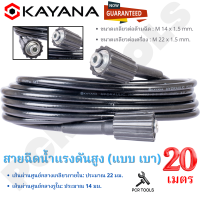 สายไฮดรอลิค KAYANA สายยางฉีดน้ำ สายฉีดน้ำแรงดันสูง แบบเบา ความยาว 20 เมตร ของแท้ แน่นอน 100%