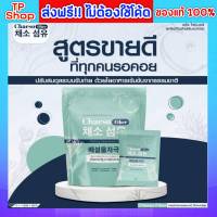 1 แพ็ค ของแท้ ส่งฟรี!! Chaeso Fiber เชโซ ไฟเบอร์ ดีท็อกซ์ ชงดื่ม ละลายน้ำง่าย อาหารเสริมไฟเบอร์ดีท็อกซ์ (สูตรเดิม เพอร์รี่ ดีท็อกซ์ )