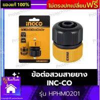 ข้อต่อสวมสายยาง INC-CO ของแท้ รุ่น HPHM0201 ข้อต่อสายยาง ข้อต่ต่อสวมเร็ว หางหนูต่อสายยาง หางปลาต่อสายยาง ข้อต่อสายน้ำ ใช้ได้ทั้ง1/2(4หุล) และ 5/8(5หุล) สวมต่อสายยางทั้ง 2 ด้าน วัสดุทำจากพลาสติก ABS 1 ชิ้น รับประกันคุณภาพสินค้า Protechtools Shop