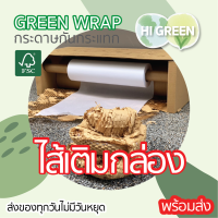 ?ทักเพื่อขอส่วนลด? ไส้เติม กระดาษกันกระแทก กระดาษรังผึ้ง / กระดาษคราฟท์ / กระดาษห่อกันกระแทก / green wrap / กระดาษห่อ