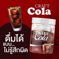 ***กินโคล่ายังไงให้หุ่นดี!!!*** ส่งฟรี คราฟโคล่า น้ำชงรสโคล่า น้ำชงรสโค๊ก หวานแบบไม่มีน้ำตาล ช่วยการขับถ่าย บอกลาไขมัน Craft Cola