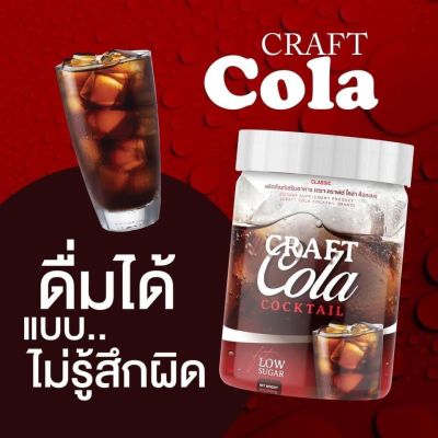 คราฟ โคลา โคล่าผอม Craft Cola ไม่มีน้ำตาล คีโตทานได้ เหมาะสำหรับคนลดน้ำหนักและรักสุขภาพ