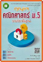 กุญแจคณิตศาสตร์พื้นฐานม.5 #thebook