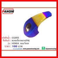 ? ราคาถูกที่สุด? ตะขอเกี่ยวหมวก(PN) HONDA ทอง/ไทเท ##อุปกรณ์มอเตอร์ไชค์ ยานยนต์ ครอบไฟท้าย ครอบไฟหน้า อะไหล่รถ อุปกรณ์เสริมมอเตอร์ไชค์ สติกเกอร์ หมวกกันน็อค