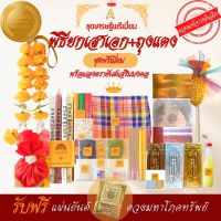 ธาลิส ชุดพิธียกเสาเอก+ถุงแดง เศรษฐีพรีเมี่ยม A ลงตรายันต์เสริมมงคล!!ของแท้ ตั้งเสาเอกเสาโท พิธีลงเสาเอก-ชุดลงเสาเอก A