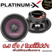 PLATINUM-X ลำโพงเสียงกลาง 6.5นิ้ว แม่เหล็ก100mm หนา15mm โดมลายเคฟล่า เสียงดี  ลำโพง เสียงกลาง ลำโพงรถยนต์ ดอกลำโพง เครื่องเสียงรถยนต์ 1160PU