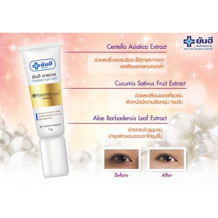 ของแท้-ยันฮี-อายเจล-ลดเลือนรอยหมองคล้ำรอบดวงตา-yanhee-eye-gel-5g