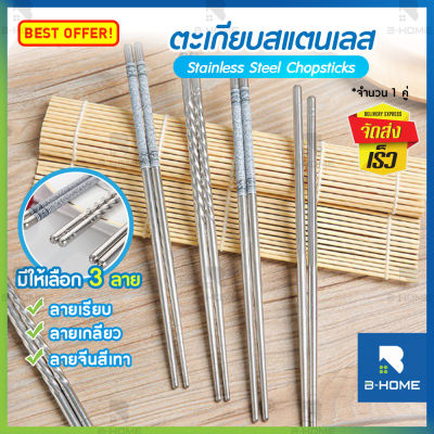 ตะเกียบสแตนเลส B-HOME ตะเกียบเกาหลี chopsticks set ตะเกียบเสแตนเลส อเนกประสงค์ 22 cm. ใช้งานได้หลากหลายตามความต้องการ ด้ามจับ ถนัด กระชับมือ // KC-TAKB-ST