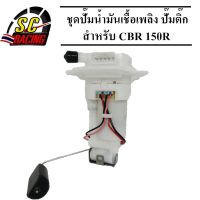 ชุดปั๊มน้ำมันเชื้อเพลิง ปั๊มติ๊ก CBR 150R รหัส 16700-KPP-T01ปั้มติ๊ก ชุดปั้มน้ำมันเชื้อเพลิง