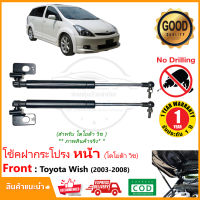 โช๊คค้ำฝากระโปรง หน้า Toyota Wish 04-10 (โตโยต้า วิช) มีคู่มือ ตรงรุ่นไม่ต้องเจาะ ติดตั้งเองได้ ของแต่ง รถแต่ง โช้ค แต่งรถ OEM รับประกัน 1 ปี