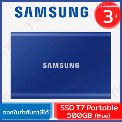 Samsung SSD T7 Portable 500GB (ฺBlue) ฮาร์ดดิสก์พกพา สีน้ำเงิน ของแท้ ประกันศูนย์ 3ปี
