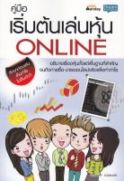 Bundanjai (หนังสือการบริหารและลงทุน) คู่มือเริ่มต้นเล่นหุ้น Online