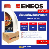 ยกลังx12_น้ำมันเครื่อง เกรดธรรมดา จักรยานยนต์ เอเนออส  Eneos 4T SAE 40 ขนาด 0.8 ลิตร l oilsquare