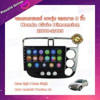 จอแอนดรอยด์ จอAndroidติดรถยนต์ ตรงรุ่น Honda Civic Dimension 2000-2005 Ram 2GB/Rom 32GB New Android Version จอกระจก IPS