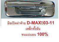 มือเปิดฝาท้าย D-MAX เหล็กทั้งอัน ทนกว่าติดรถ ใช้สำหรับ ISUZU DMAX ปี2003-2011ก่อนออนิว