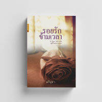 หนังสือ ร้อยรักข้ามเวลา