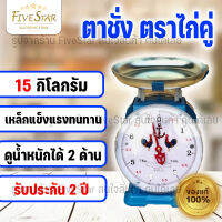 FiveStar ตาชั่งตราไก่คู่ 15 กิโลกรัม จานกลม เนื้อชุบสีกันสนิมรอบตัว ตาชั่ง 15 โล (##วัสดุอย่างดี มีประกันสินค้า##)