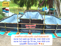 บ่อผ้าใบ ขนาด 1×2 m. สูง 70 cm. ผ้าเคลือบกัน UV หนา 0.3 mm. ฟรีท่อระบายน้ำ