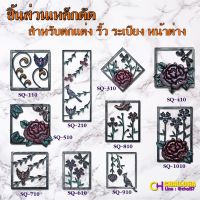 ( โปรโมชั่น++) คุ้มค่า (พร้อมส่ง) SQ-Series ลวดลายเหล็กดัดอิตาลี หลากหลายรูปแบบ เหมาะสำหรับ หน้าต่าง ประตู บันได และอื่นๆ ลวดลายเหล็กดัด ราคาสุดคุ้ม อุปกรณ์ สาย ไฟ ข้อ ต่อ สาย ไฟ อุปกรณ์ ต่อ สาย ไฟ ตัว จั๊ ม สาย ไฟ