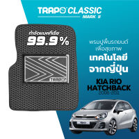 [สินค้า pre-order พร้อมจัดส่งภายใน 7-10 วัน] พรมปูพื้นรถยนต์ Trapo Classic Kia Rio Hatchback (2006-2011)