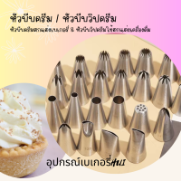 ** พร้อมจัดส่ง-8H**   หัวบีบ หัวบีบครีม หัวบีบวิปครีม สแตนเลสอย่างดี