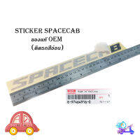 สติ๊กเกอร์ "sticker SPACECAB ติด isuzu d-max 2021 + all new isuzu d-max 1 ชิ้น (สีตามรูป(สีเทาดำเข้ม)) ติดรถสีอ่อน ของแท้" ด้วย "สีไม่ซีดจางง่าย"