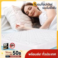 ที่นอน Cool Gel ท็อปเปอร์ Memory Foam ที่นอนป้องกันไรฝุ่น กันเกิดภูมิแพ้ ที่นอนเพื่อสุขภาพ