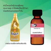 Tookdee หัวน้ำหอม กลิ่นคอมฟอร์ทสีทอง น้ำหอมแท้ 100% จากฝรั่งเศส 30ml.