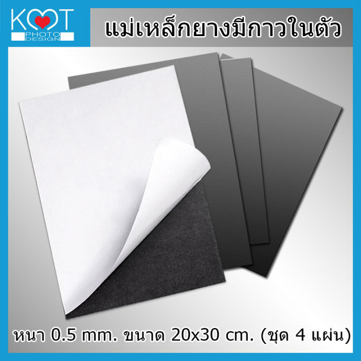 magnet-แม่เหล็กยาง-แผ่นสติกเกอร์แม่เหล็ก-ติดตู้เย็น-diy-ขนาด-20x30cm-หนา-0-5mm-ชุด-4-8-12-แผ่น