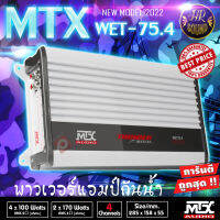 กันน้ำ!!! MTX AUDIO WET75.4 แอมป์ติดเรือ 4 ชาแนล POWER AMP MARINE เพาเวอร์เครื่องเสียงเรือ ติดรถ เสียงดี ประกัน1 ปี แอมป์กันน้ำสำหรับใช้ในเรือ 4