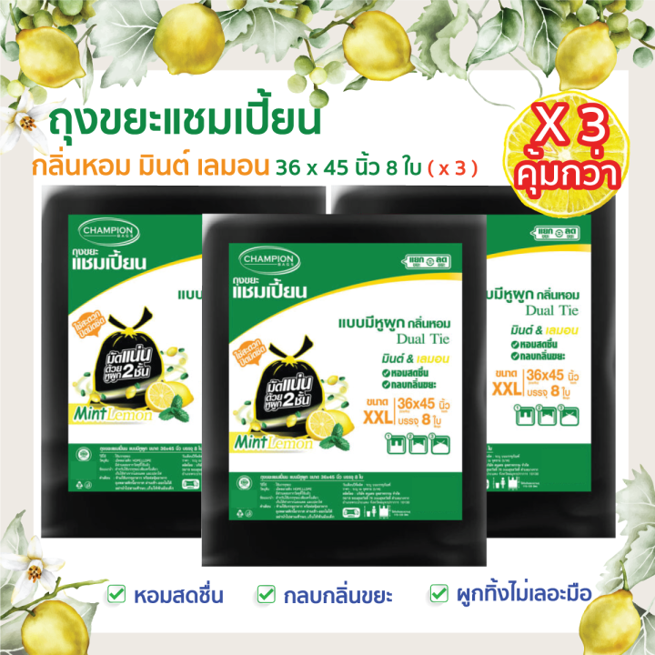 ซื้อ-3-แพ็ค-คุ้มกว่า-ถุงขยะแชมเปี้ยนแบบมีหูผูก-กลิ่นหอมมินต์-เลมอน-จำนวน-3-แพ็ค-หอมสดชื่น-ช่วยกลบกลิ่นขยะ-มีให้เลือกครบทุกขนาด