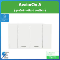 Schneider AvatarON A  ชุด สวิตช์ ทางเดียว 2 ช่อง ขนาดกลาง พร้อมหน้ากาก สีขาว