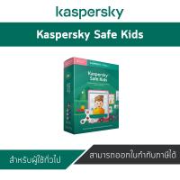 Kaspersky Safe Kids (1 บัญชีผู้ใช้ / 1ปี) ติดตามบุตรหลานของคุณออนไลน์และที่อื่นๆ