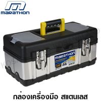 TH Marathon กล่องเครื่องมือช่าง สแตนเลส 14 / 16 / 18 นิ้ว รุ่น SS14 / SS16 / SS18 (Stainless Steel Tool Box) เครื่องมือวัสดุและอุปกรณ์งานช่าง ชุดเครื่องมือช่างอเนกประสงค์