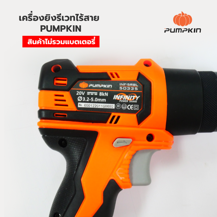 pumpkin-infinity-เครื่องยิงรีเวท-ไร้สาย-8kn-20v-มอเตอร์ไร้แปรงถ่าน-รุ่น-inf-5rbl-50335-สินค้าไม่รวมแบตเตอรี่