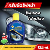 VISBELLA ชุดขัดไฟหน้ารถ ขัดไฟหน้ารถยน ขัดไฟเหลือง ขัดไฟรถยนต์ น้ำยาขัดไฟหน้า โครเมี่ยมและโลหะขัด ครีมขัดไฟหน้า VISBELLA DIY Headlight Restoration Kit 125ml.