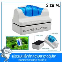 แปรงแม่เหล็กทำความสะอาดตู้ปลา แปลงขัดตู้ปลา Size กลาง (สีขาว-น้ำเงิน)