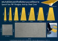 แผงกันลื่น Sheet Cover ใช้เป็นแผ่นปิดผิวรองพื้นกันลื่น Anti Slip Fiberglass Platform Panel แผ่นกันลื่น ไม่มีจมูกบันได ขนาดสั่งตัดหน้ากว้าง 20 ซม. ยาว 1 เมตร