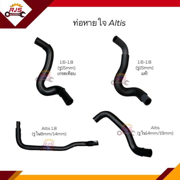 ♟ท่อยางหายใจ ท่อหายใจ TOYOTA Altis 1.61.8 ZZE12 รู 15mm / 1.6 (รู14