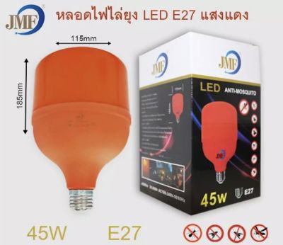 FTEE78🔥พร้อมส่ง🔥JMF หลอดไฟไล่ยุงและแมลง ไฮวัต 45w LEDใช้ไฟบ้าน 220v ขั้วE27นวัตกรรมใหม่ หลอดไล่ยุง ใช้ไล่ยุงในฤดูฝนได้ดี