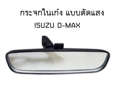 กระจกในเก๋ง กระจกมองหลัง รุ่นปรับแสงได้ ของใหม่ ISUZU D-MAX 03-11 Dmax 07 ดีแม๊ก COLO 03-11 ใส่กับกระจกหน้าแป้นเล็ก ของเทียบ#03013930