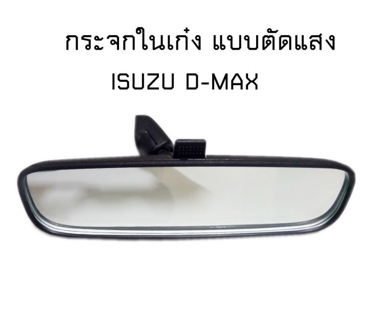 กระจกในเก๋ง-กระจกมองหลัง-รุ่นปรับแสงได้-ของใหม่-isuzu-d-max-03-11-dmax-07-ดีแม๊ก-colo-03-11-ใส่กับกระจกหน้าแป้นเล็ก-ของเทียบ-03013930