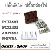 ปลั้กมัดไฟ ส่วนล่าง PCX2014-2017 ADV150 แถมฟรี ชุดซ่อม ปลั้กกล่อง ECM ชุดปลั้กกล่อง CDI พีซีเอ็ก ปี2014-2017 เอดีวี150 ปลั้กกล่องมัดไฟ pcx 2014-2017