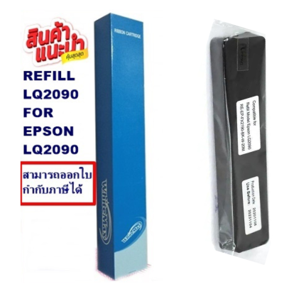 ผ้าหมึกรีฟิว EPSON LQ-2090 LQ2090REFILL รีฟิว(เฉพาะผ้า)WhiteMax สำหรับ Epson LQ2090