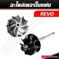 อะไหล่เทอร์โบ OEM REVO ของแท้ 100% ซื้อตรงกับ siam-motorsport