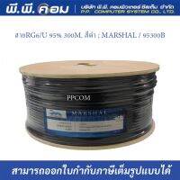 สายRG6/U 95% 300M. สีดำ ; MARSHAL / 95300B