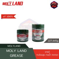 [แท้100%] [ส่งไว] จาระบี MOLYLAND แท้ จาระบีคุณภาพสูง ทนร้อน ทนน้ำ ทนกรด