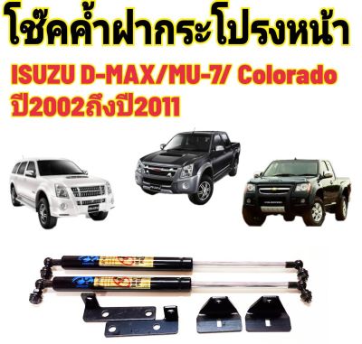 โช๊คฝากระโปรงหน้าISUZU D-MAX &amp; ISUZU MU-X &amp; Colorado ปี2002-2011ติดตั้งตรงรุ่น ไม่ต้องดัดแปลง สินค้ารับประกัน 1ปีเต็มๆ