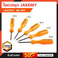 ไขควงชุด JAKEMY - JM-999 ของแท้ เครื่องมือ อุปกรณ์