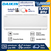 แอร์บ้านไดกิ้น Daikin เครื่องปรับอากาศ FTKQ09XV2S (Max Inverter) ขนาด 9,200 BTU